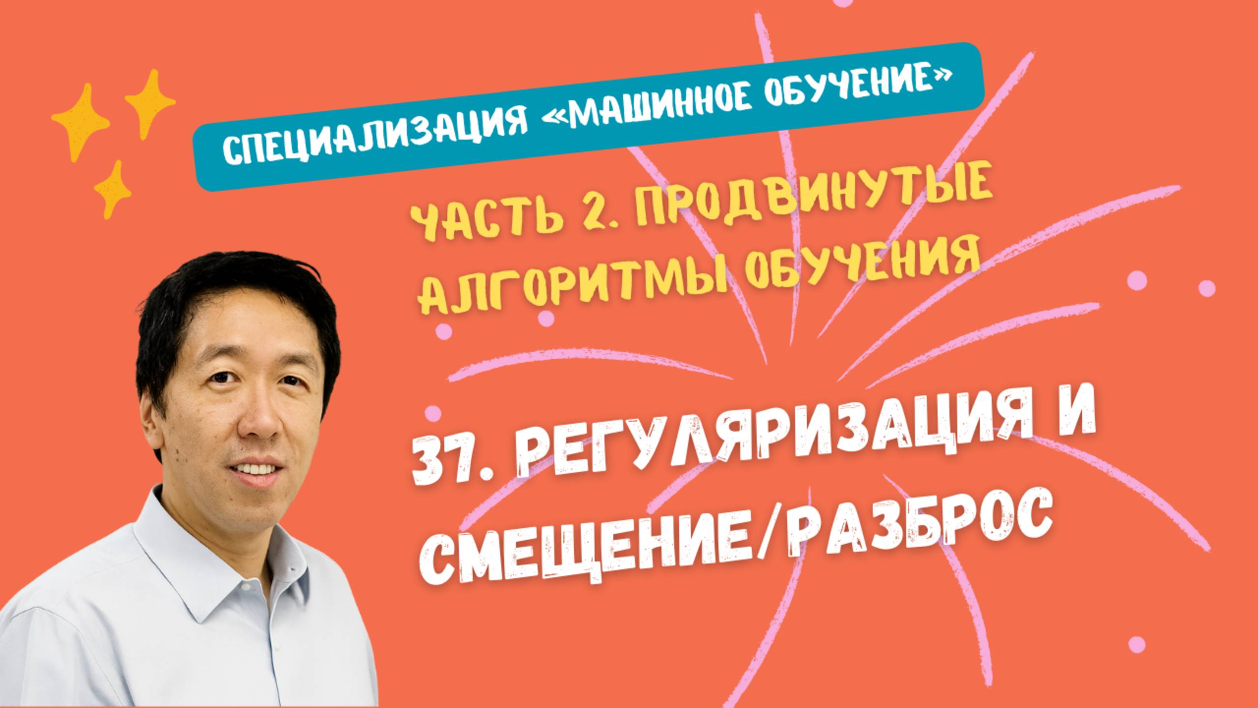 37.Регуляризация и смещение/разброс смотреть онлайн