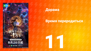 Время переродиться 11 серия