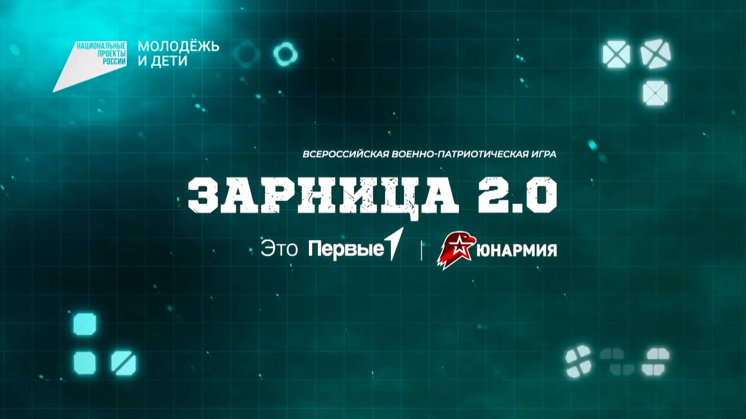 Финал Всероссийской военно-патриотической игры «Зарница 2.0» смотреть онлайн