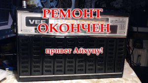 Спидола 232, окончен ремонт и восстановление.