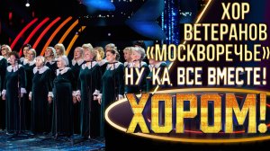 Академический хор ветеранов «МОСКВОРЕЧЬЕ» - Гудбай, Америка | НУ-КА, ВСЕ ВМЕСТЕ! ХОРОМ! 1 СЕЗОН