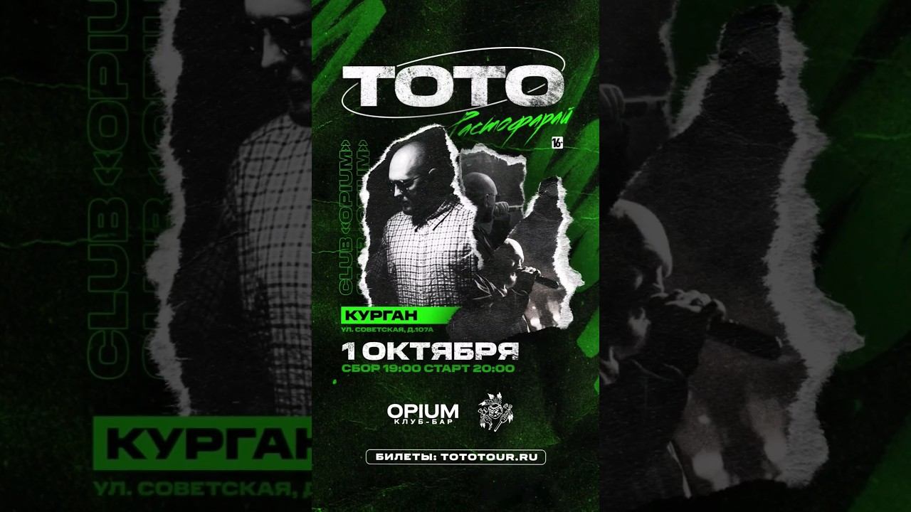 Тото. Концерт в Кургане 1 октября. Не пропустите смотреть онлайн