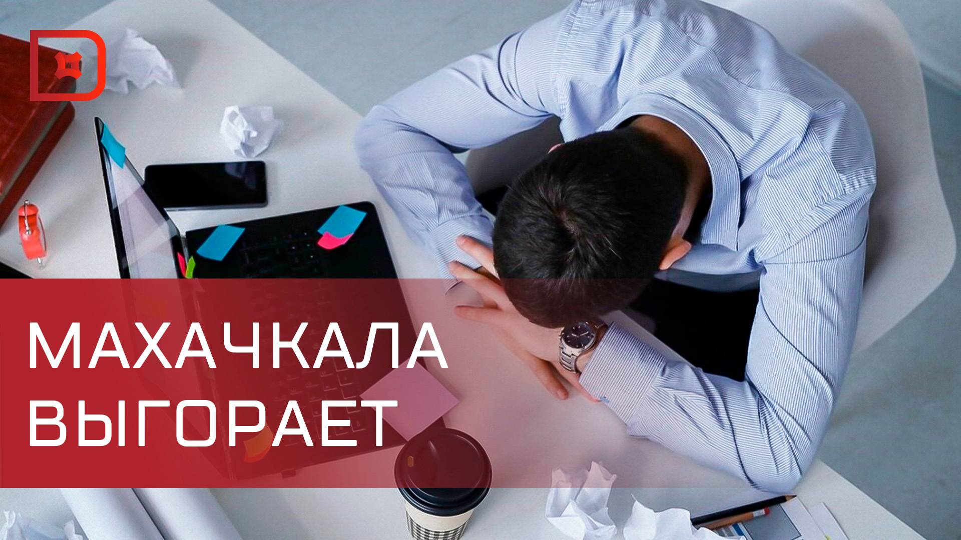 Эмоциональное выгорание на работе: проблема 61% жителей Махачкалы