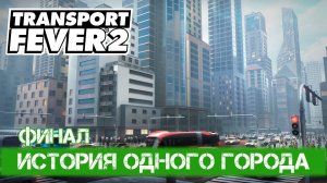 Transport Fever 2 - #6 Завершение сезона