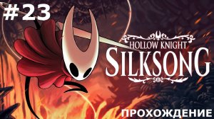 ИГРАЕМ В HOLLOW KNIGHT: SILKSONG | #23 ХОРОВЫЕ ПАЛАТЫ