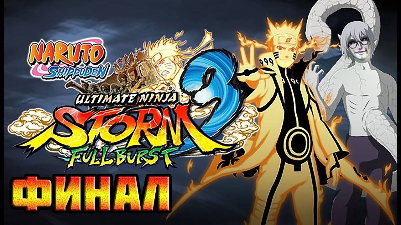 Naruto Shippuden: Ultimate Ninja Storm 3 (PC)-Битва с Забузой и Хаку и до конца: Финал.