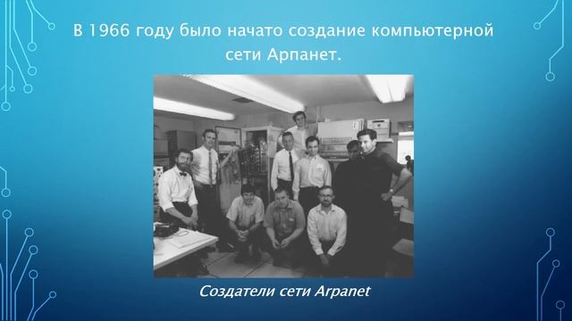 История создания и развития сети Интернет смотреть онлайн