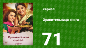 Хранительница очага 71 серия (сериал, 2010)
