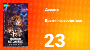 Время переродиться 23 серия