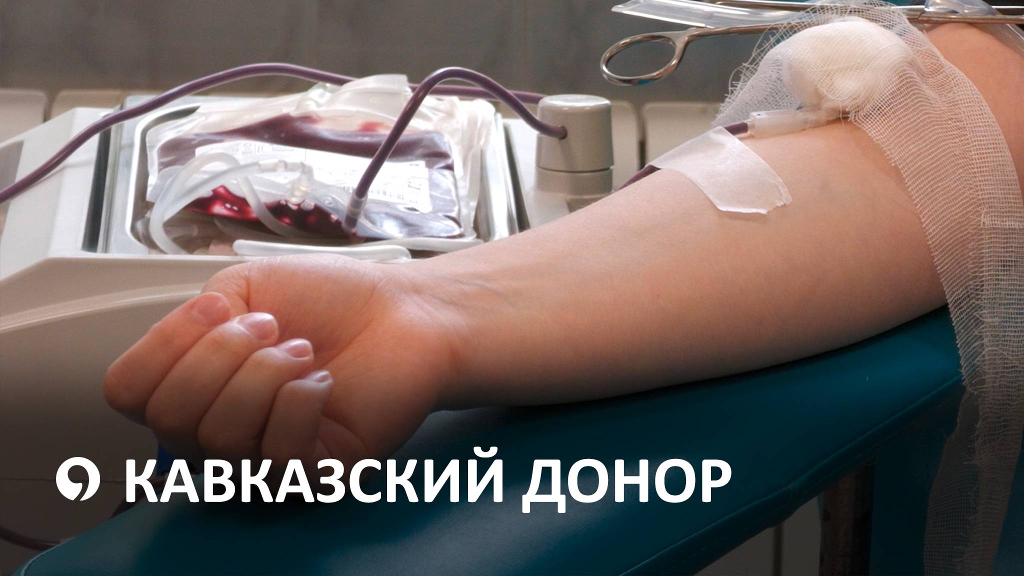 150 человек приняли участие в акции «Кавказский донор» смотреть онлайн