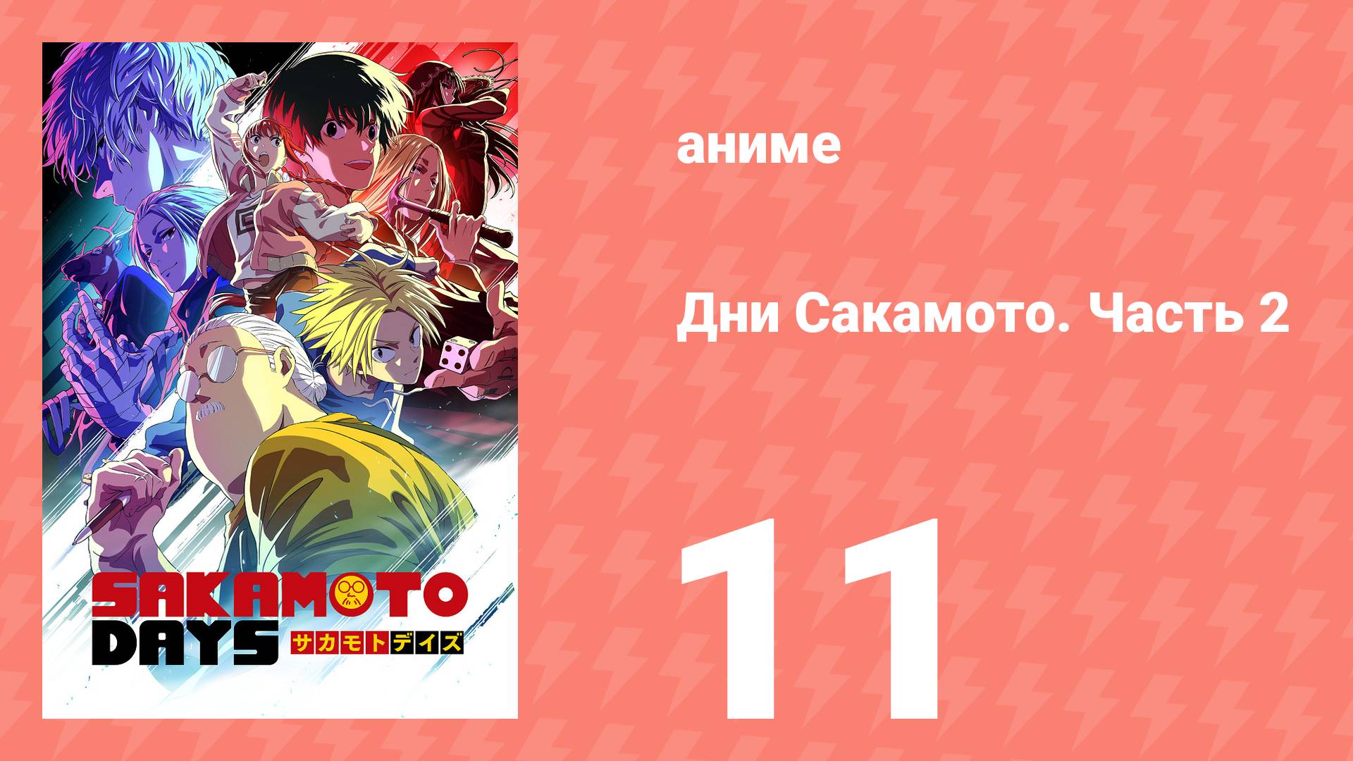 Дни Сакамото. Часть 2 11 серия (аниме-сериал, 2025) смотреть онлайн