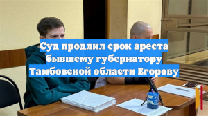 Суд продлил срок ареста бывшему губернатору Тамбовской области Егорову