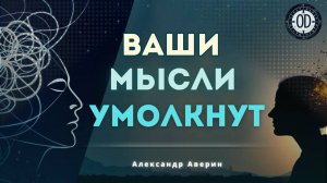 Мысли не дают покоя? Это их уберет!