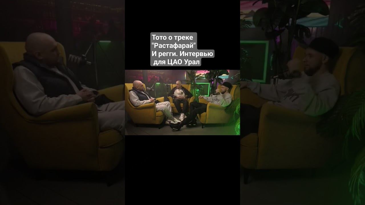 о треке Растафарай. Интервью для @CAOURAL #shots смотреть онлайн