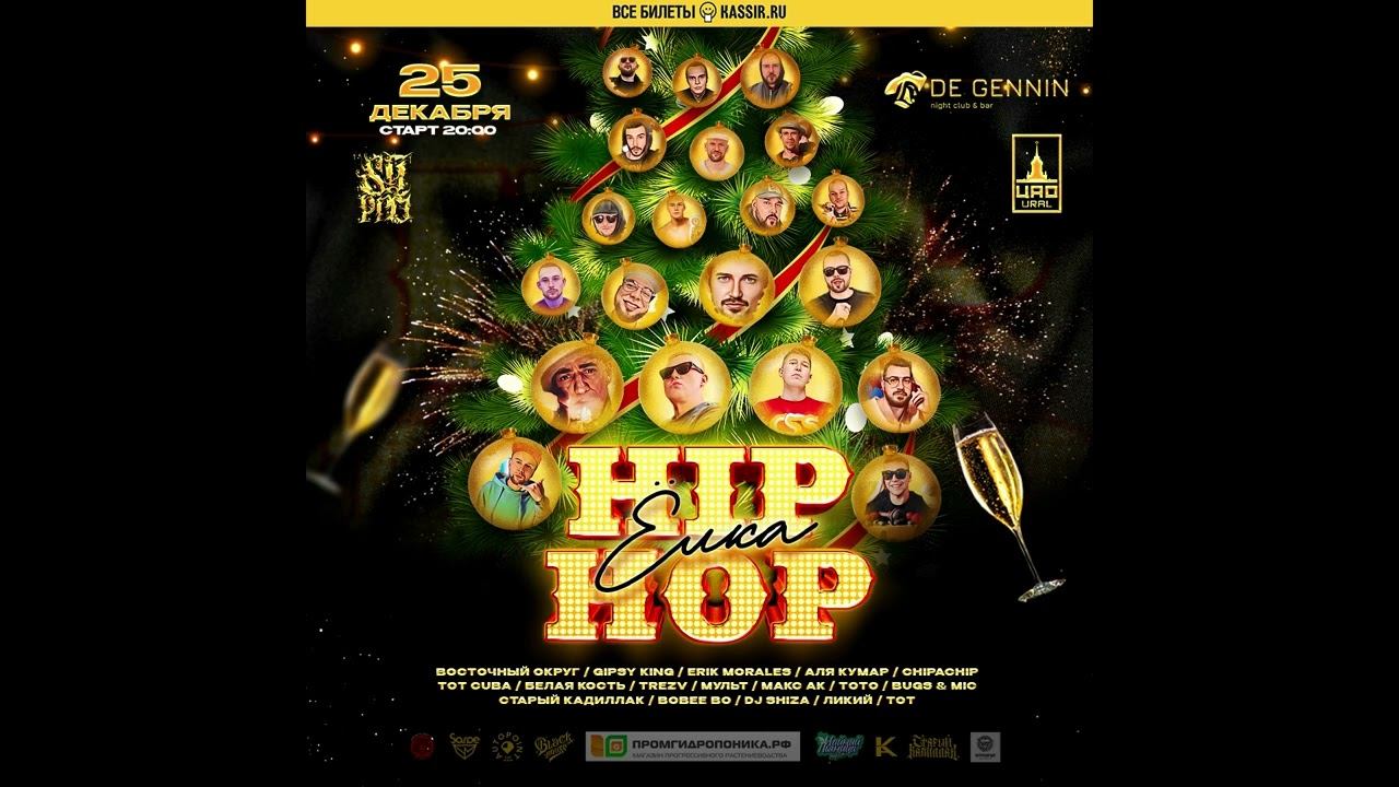 Восточный Округ, ChipaChip, Bugs, Артем Тото, Gipsy King, Trezv, Erik Morales - Хочу тусу (ХХЕЛКА) смотреть онлайн