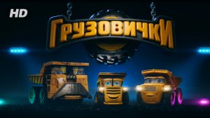 Грузовички:(2026)