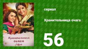 Хранительница очага 56 серия (сериал, 2010)