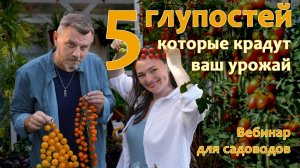 5 глупостей, которые крадут ваш урожай Вебинар для садоводов