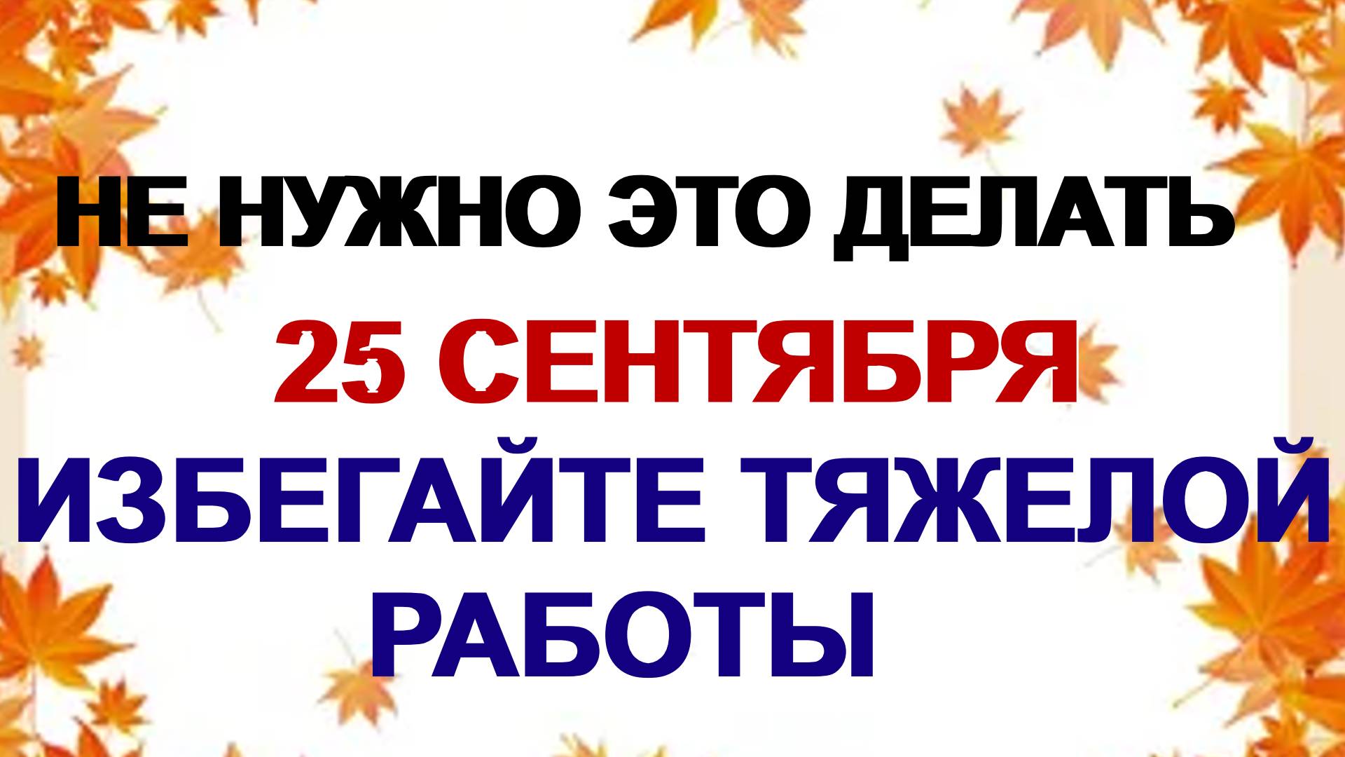 25 сентября. Артамон Змеевик: что нельзя делать. Традиции и приметы. смотреть онлайн