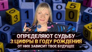 ЭТИ 3 ЧИСЛА В ГОДУ РОЖДЕНИЯ ОПРЕДЕЛЯЮТ СУДЬБУ I МАРА БОРОНИНА