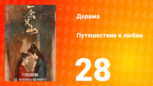 Путешествие к любви 1 сезон 28 серия