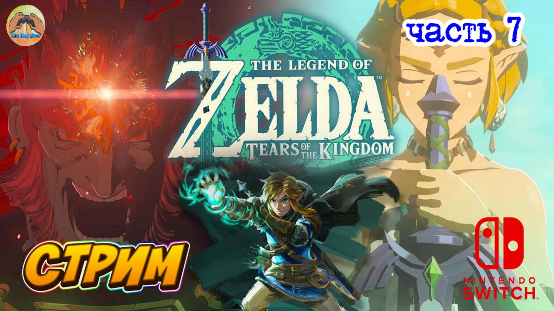 The Legend of Zelda Tears of the Kingdom -=- ЧАСТЬ 7 смотреть онлайн