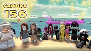 Сходка - игра 156 в мм2