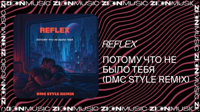 REFLEX — Потому что не было тебя (DMC Style Remix) смотреть онлайн