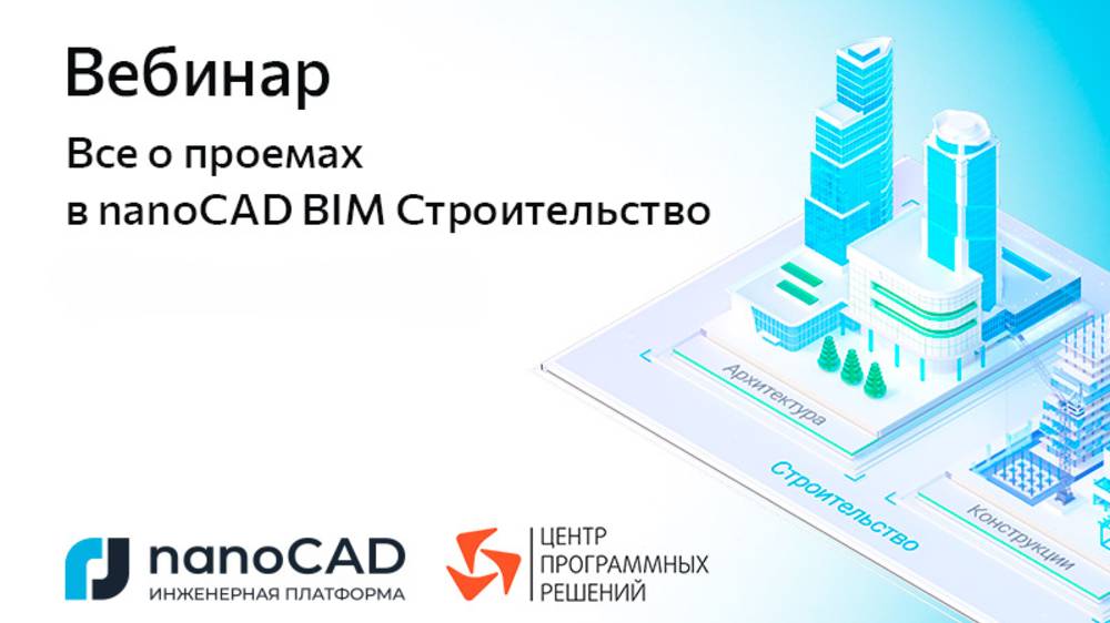 Вебинар «Всё о проемах в nanoCAD BIM Строительство» смотреть онлайн