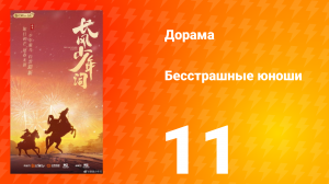 Бесстрашные юноши 11 серия