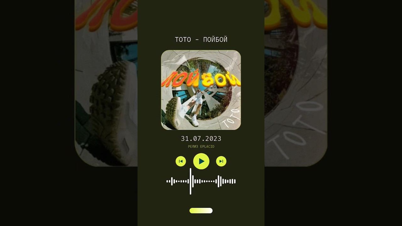 Пойбой. Тото. Завтра везде на всех площадках. #music #popular смотреть онлайн