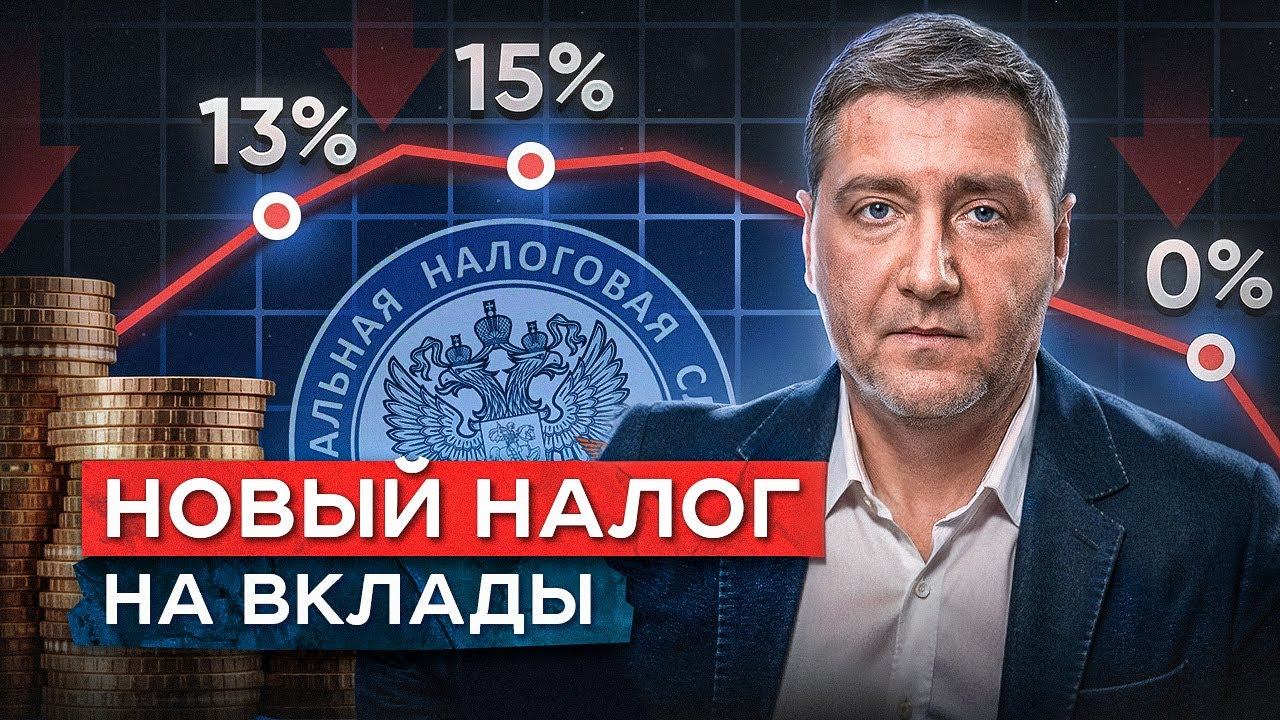 ПРОСТЕЙШЕЕ действие, чтобы не платить ОГРОМНЫЙ налог на депозиты смотреть онлайн