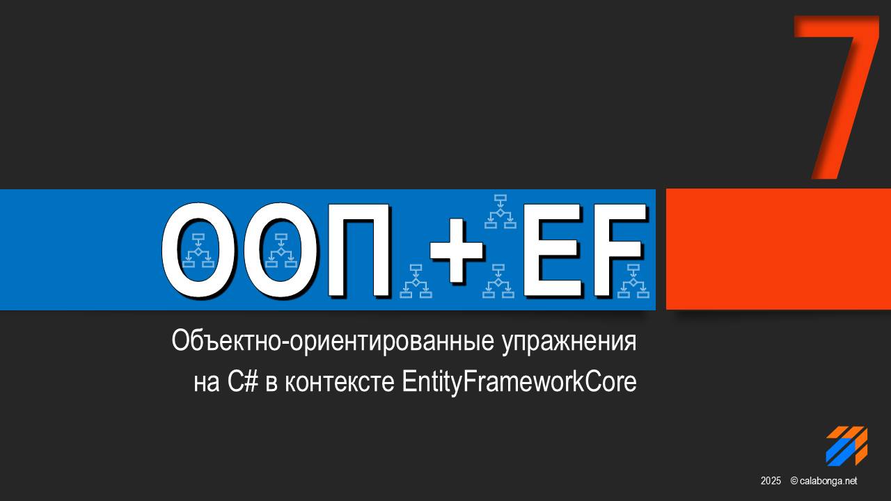 ООП + EntityFrameworkCore = Упражнения (7) смотреть онлайн