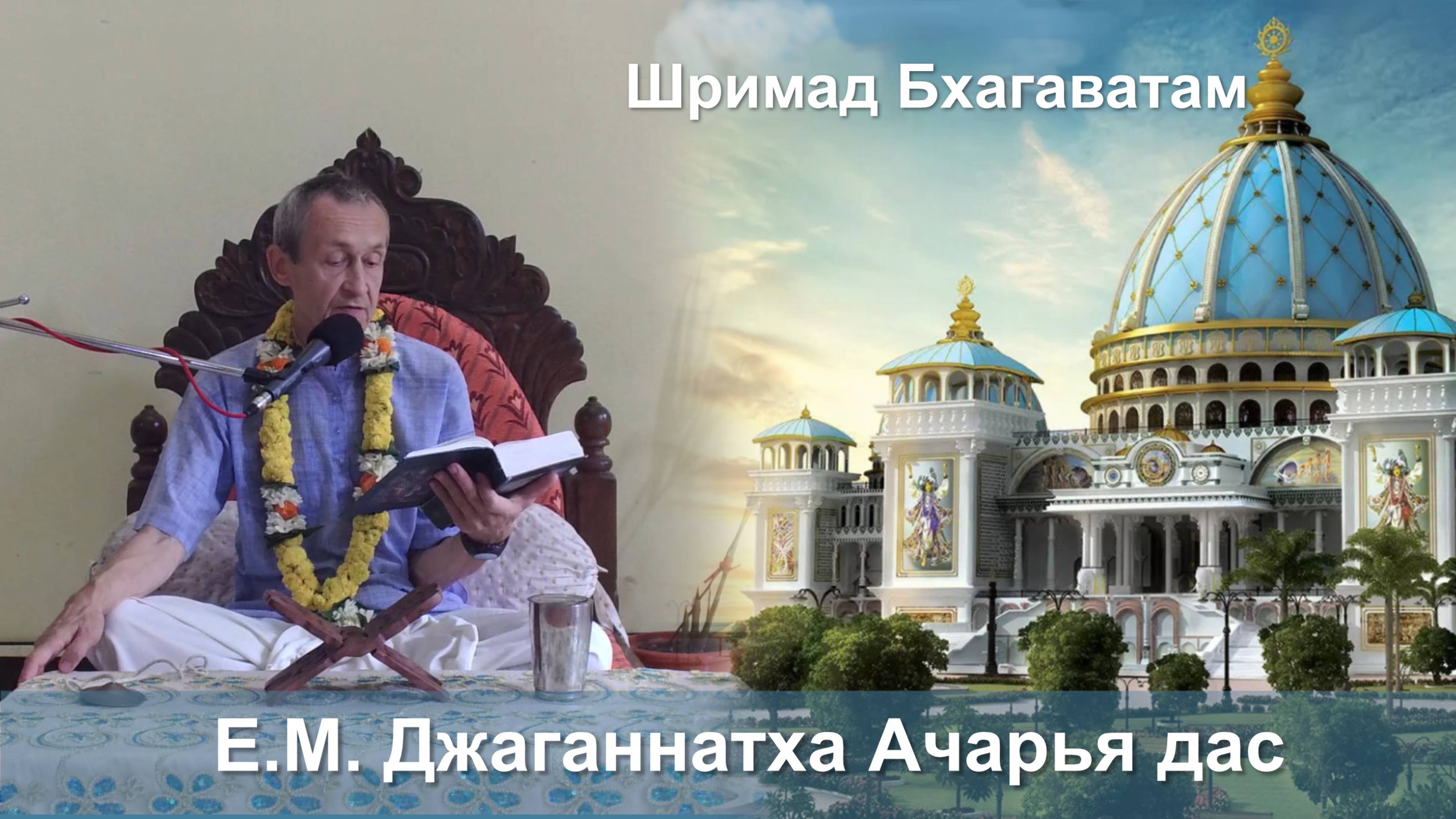 18.09.2025 || Шримад Бхагаватам 11.2.35 || Е.М. Джаганнатха Ачарья дас смотреть онлайн