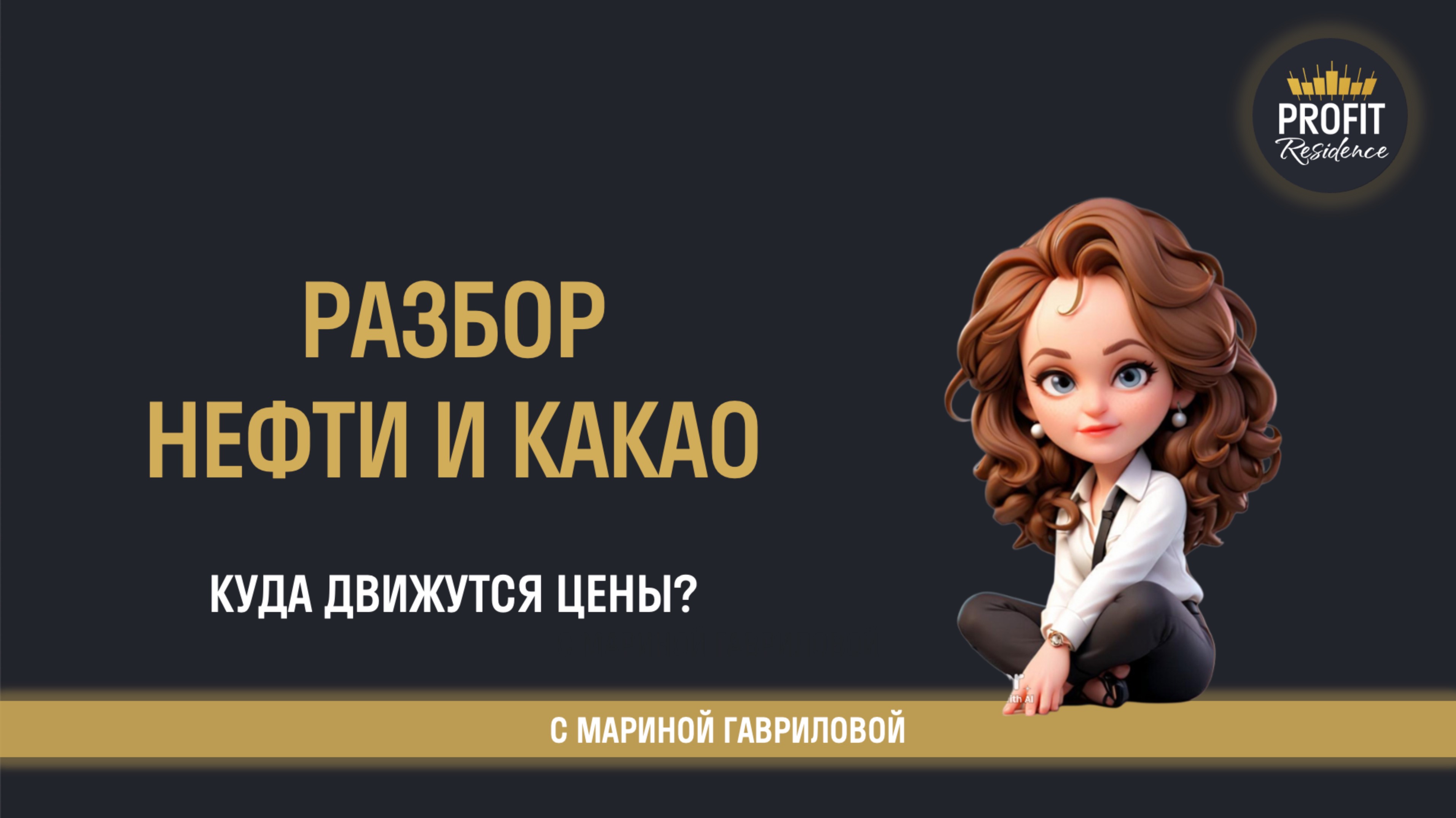 Торговые идеи: разбор нефти и какао
