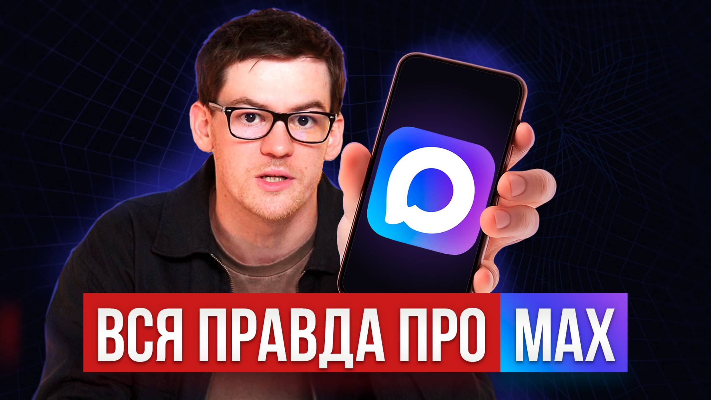 Вся ПРАВДА про MAX / Тотальная слежка или байки из интернета?