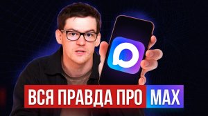 Вся ПРАВДА про MAX / Тотальная слежка или байки из интернета?