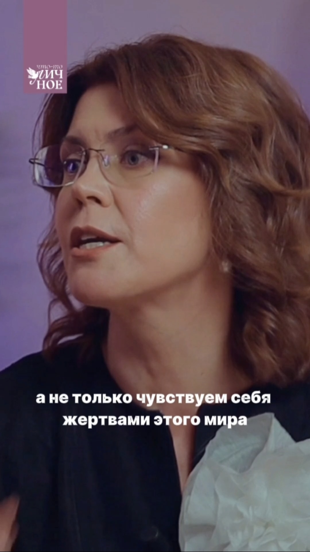 Особая правда для нас всех 👆🏼 Личный подкаст смотреть онлайн