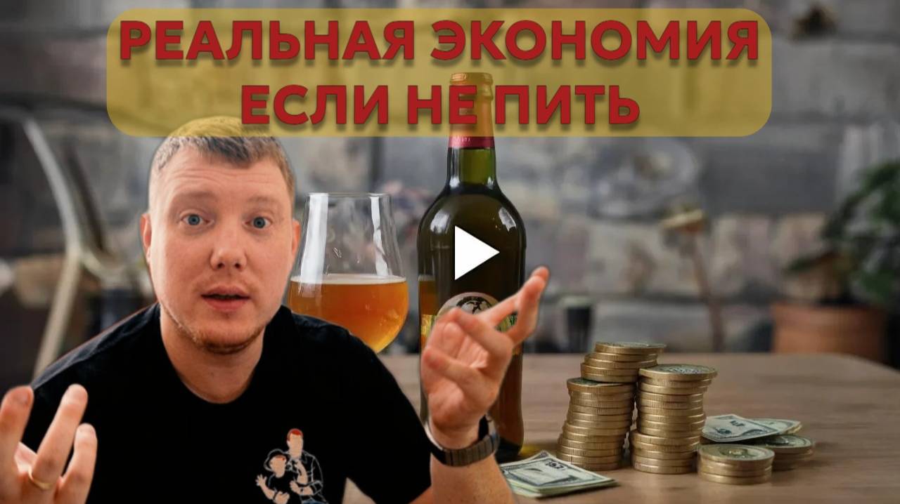 Сколько стоит алкоголь? Как много я трачу на алкоголь? Пить не выгодно! Саша Комментатор смотреть онлайн