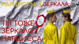 Ты тоже зеркало нарцисса! Нарциссы и нарцисски в Зазеркалье.