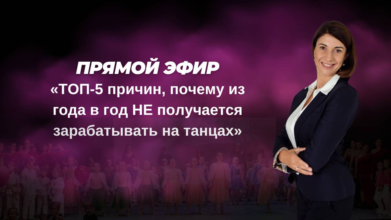 ТОП-5 причин, почему из года в год НЕ получается зарабатывать на танцах
