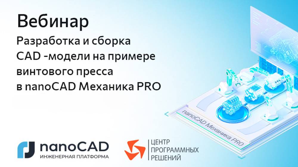 Вебинар «Разработка и сборка CAD-модели на примере винтового пресса в nanoCAD Механика PRO» смотреть онлайн