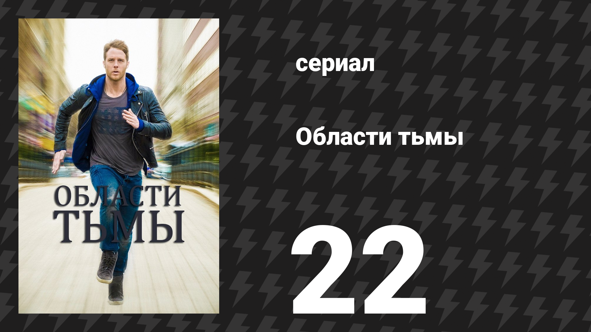 Области тьмы 22 серия «Финал: Часть вторая!!» (сериал, 2015)