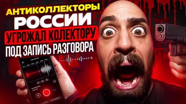 УГРОЖАЛ КОЛЛЕКТОРУ ПОД ЗАПИСЬ РАЗГОВОРА _ СЕРГЕЙ ГАГАРИН #КОЛЛЕКТОРЫ #АНТИКОЛЛЕК