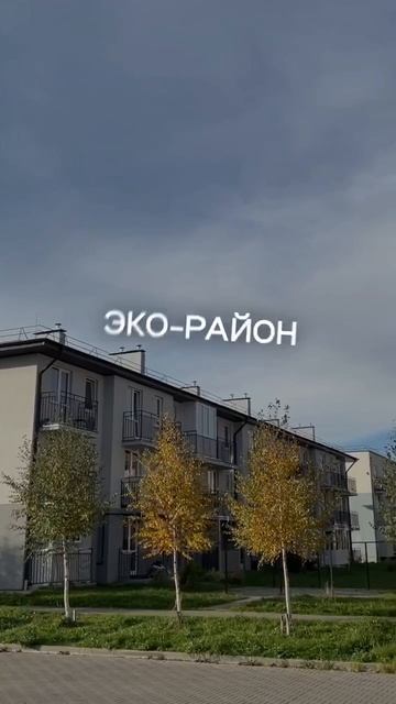 ЖК Новое Голубево: квартиры от 2 691 000 руб #калининград #домпродажа #новостройки #недвижимость