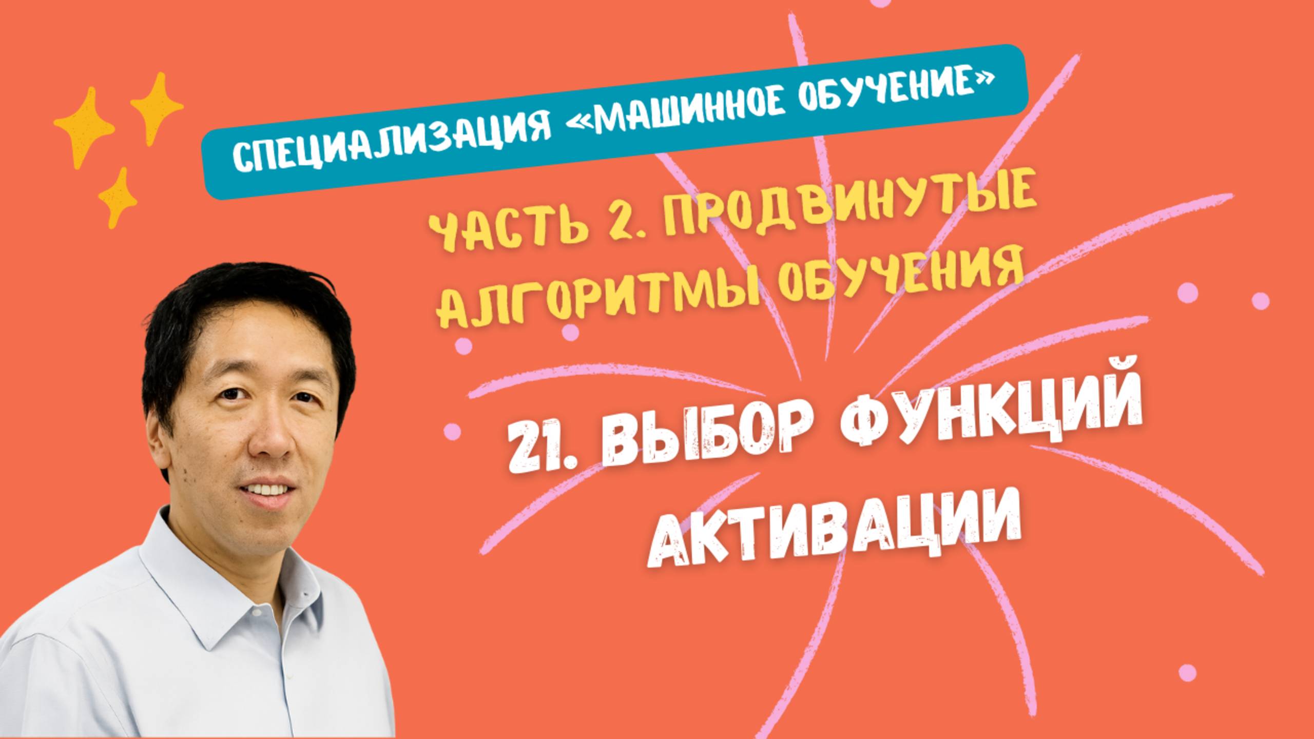 21.Выбор функций активации смотреть онлайн