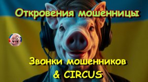 Откровение мошенницы