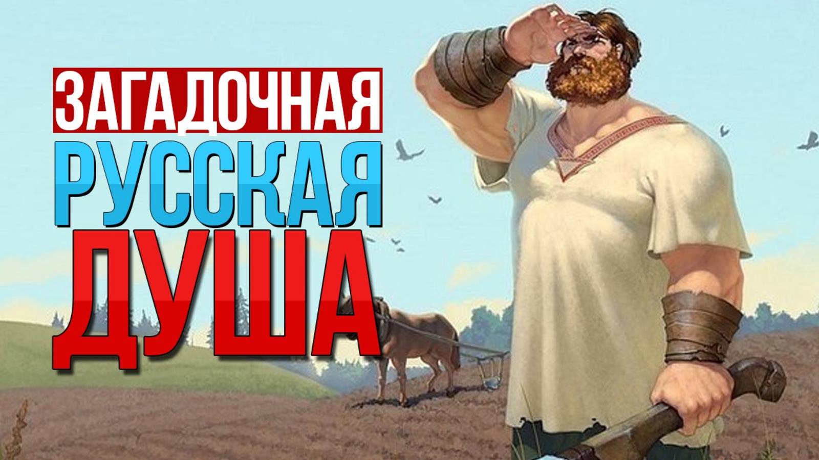 Русская душа - это мир людей, у которых одна мать - Россия! Я Русская душа смотреть онлайн