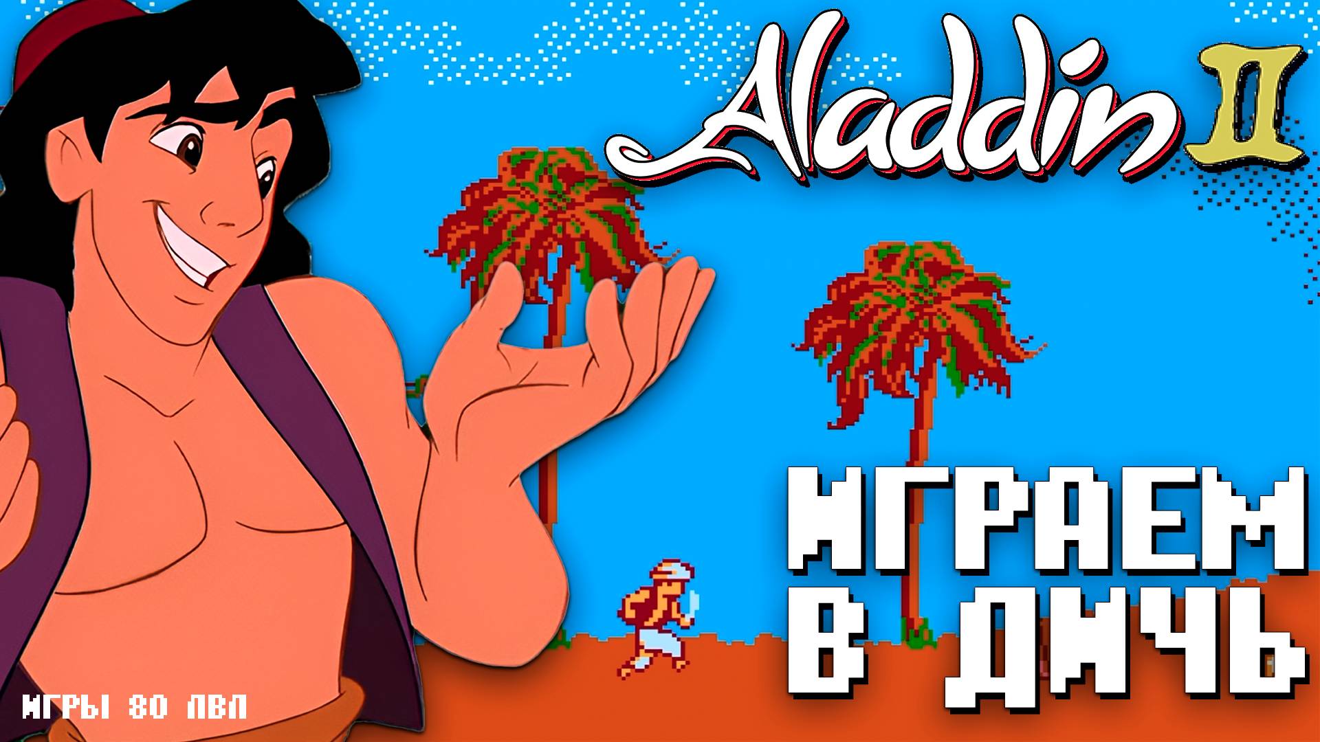 Худший Аладдин 2 на Dendy Проходим дичь