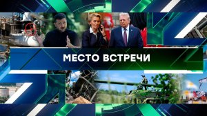 «Место встречи». Выпуск от 18 сентября 2025 года